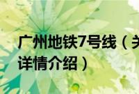 广州地铁7号线（关于广州地铁7号线的基本详情介绍）