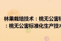 林果栽培技术：桃无公害标准化生产技术(关于林果栽培技术：桃无公害标准化生产技术的简介)