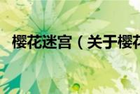 樱花迷宫（关于樱花迷宫的基本详情介绍）