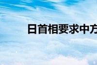 日首相要求中方撤销进口管制措施