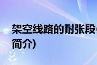 架空线路的耐张段(关于架空线路的耐张段的简介)