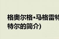 格奥尔格·马格雷特尔(关于格奥尔格·马格雷特尔的简介)