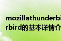 mozillathunderbird（关于mozillathunderbird的基本详情介绍）