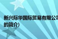 新兴际华国际贸易有限公司(关于新兴际华国际贸易有限公司的简介)