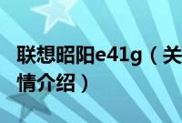 联想昭阳e41g（关于联想昭阳e41g的基本详情介绍）