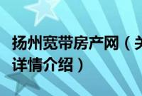 扬州宽带房产网（关于扬州宽带房产网的基本详情介绍）