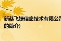 新蔡飞捷信息技术有限公司(关于新蔡飞捷信息技术有限公司的简介)