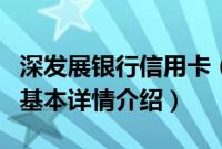 深发展银行信用卡（关于深发展银行信用卡的基本详情介绍）