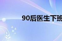 90后医生下班摆摊日入1500元