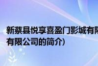 新蔡县悦享喜盈门影城有限公司(关于新蔡县悦享喜盈门影城有限公司的简介)