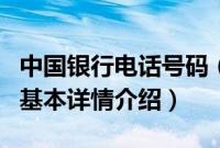 中国银行电话号码（关于中国银行电话号码的基本详情介绍）