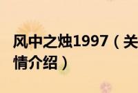 风中之烛1997（关于风中之烛1997的基本详情介绍）