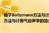 格子Boltzmann方法与计算气动声学(关于格子Boltzmann方法与计算气动声学的简介)