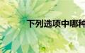 下列选项中哪种植物也是吃肉的