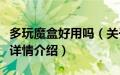 多玩魔盒好用吗（关于多玩魔盒好用吗的基本详情介绍）