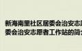 新海南里社区居委会治安志愿者工作站(关于新海南里社区居委会治安志愿者工作站的简介)