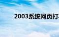 2003系统网页打不开（2003系统）