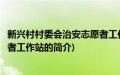 新兴村村委会治安志愿者工作站(关于新兴村村委会治安志愿者工作站的简介)