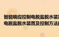 智能响应控制电脱盐脱水装置及控制方法(关于智能响应控制电脱盐脱水装置及控制方法的简介)