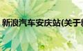 新浪汽车安庆站(关于新浪汽车安庆站的简介)