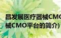 昌发展医疗器械CMO平台(关于昌发展医疗器械CMO平台的简介)