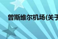 曾斯维尔机场(关于曾斯维尔机场的简介)