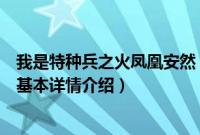 我是特种兵之火凤凰安然（关于我是特种兵之火凤凰安然的基本详情介绍）