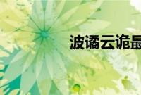 波谲云诡最初是用来形容