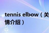 tennis elbow（关于tennis elbow的基本详情介绍）