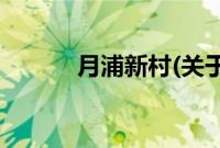 月浦新村(关于月浦新村的简介)