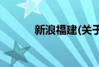 新浪福建(关于新浪福建的简介)