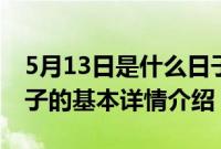 5月13日是什么日子（关于5月13日是什么日子的基本详情介绍）