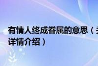 有情人终成眷属的意思（关于有情人终成眷属的意思的基本详情介绍）