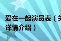 爱在一起演员表（关于爱在一起演员表的基本详情介绍）