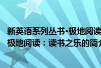 新英语系列丛书·极地阅读：读书之乐(关于新英语系列丛书·极地阅读：读书之乐的简介)