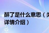 醉了是什么意思（关于醉了是什么意思的基本详情介绍）