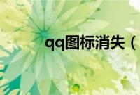 qq图标消失（熄灭qq相册图标）