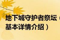 地下城守护者祭坛（关于地下城守护者祭坛的基本详情介绍）