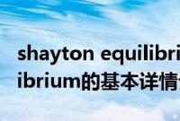 shayton equilibrium（关于shayton equilibrium的基本详情介绍）