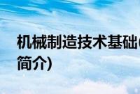 机械制造技术基础(关于机械制造技术基础的简介)