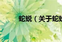 蛇蜕（关于蛇蜕的基本详情介绍）