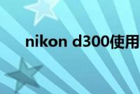 nikon d300使用说明（nikon d300）