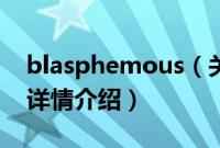 blasphemous（关于blasphemous的基本详情介绍）