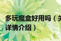 多玩魔盒好用吗（关于多玩魔盒好用吗的基本详情介绍）