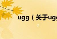 ugg（关于ugg的基本详情介绍）