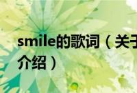 smile的歌词（关于smile的歌词的基本详情介绍）