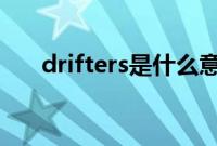 drifters是什么意思（drift什么意思）