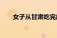 女子从甘肃吃完麻辣烫到开封找王婆