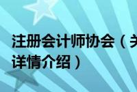 注册会计师协会（关于注册会计师协会的基本详情介绍）