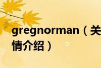 gregnorman（关于gregnorman的基本详情介绍）